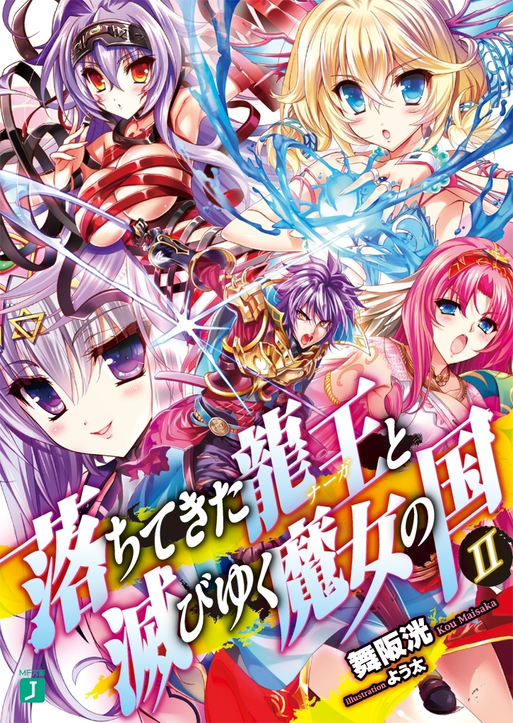 落ちてきた龍王〈ナーガ〉と滅びゆく魔女の国 II