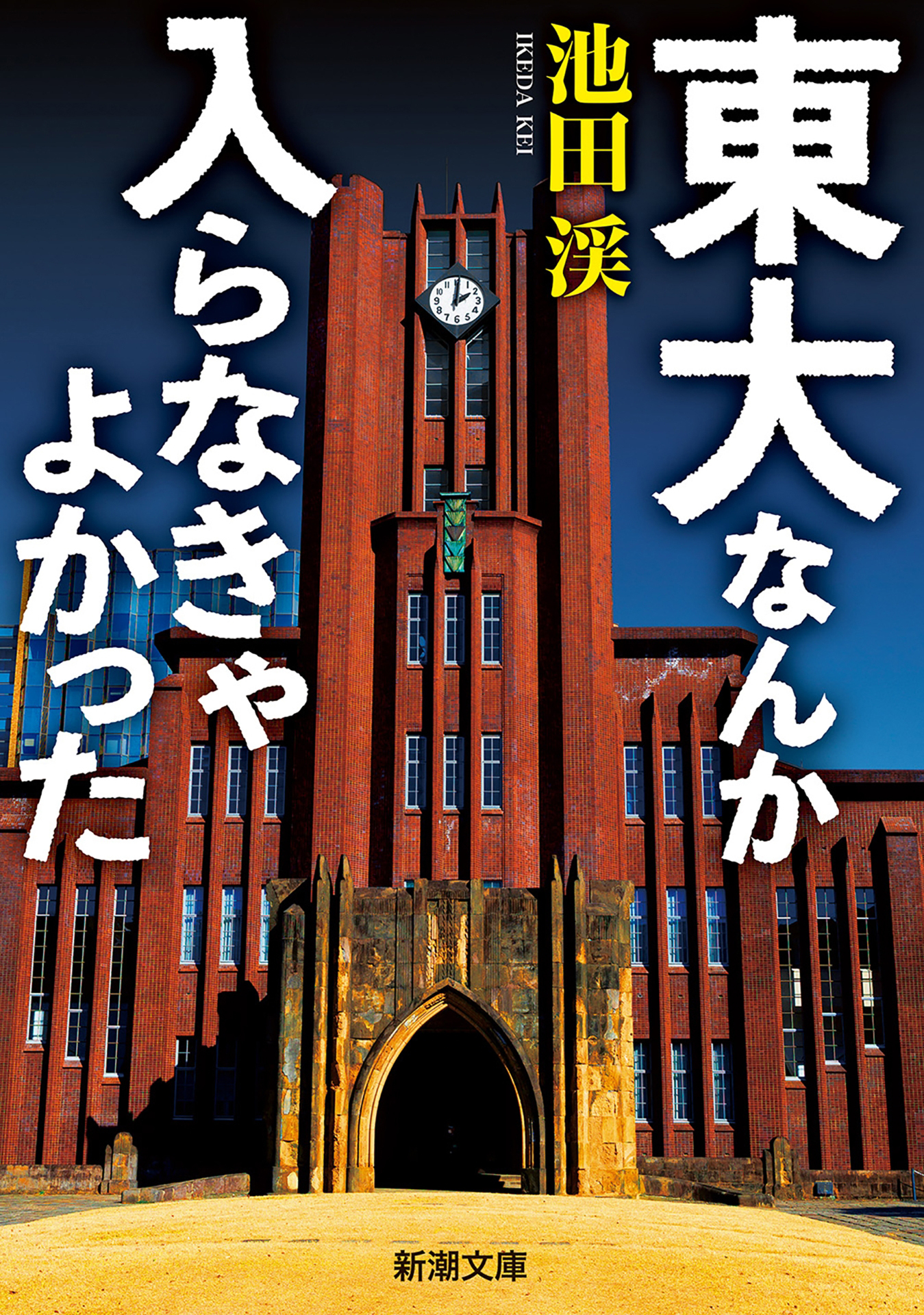 東大なんか入らなきゃよかった（新潮文庫）