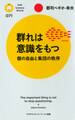 群れは意識をもつ