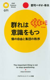 群れは意識をもつ