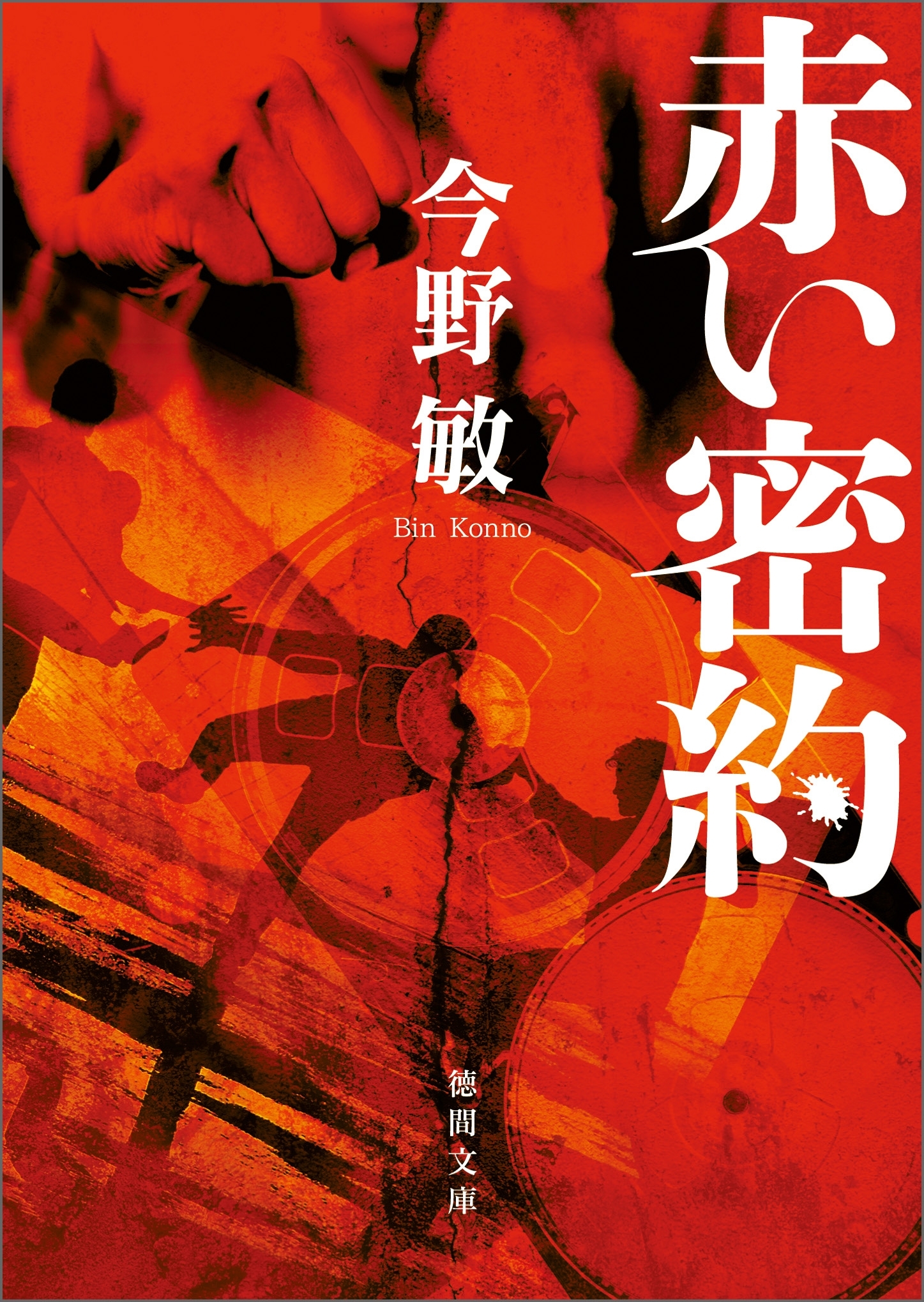 赤い密約　<新装版>