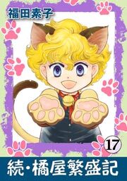 続・橘屋繁盛記　17巻