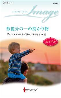 数億分の一の授かり物