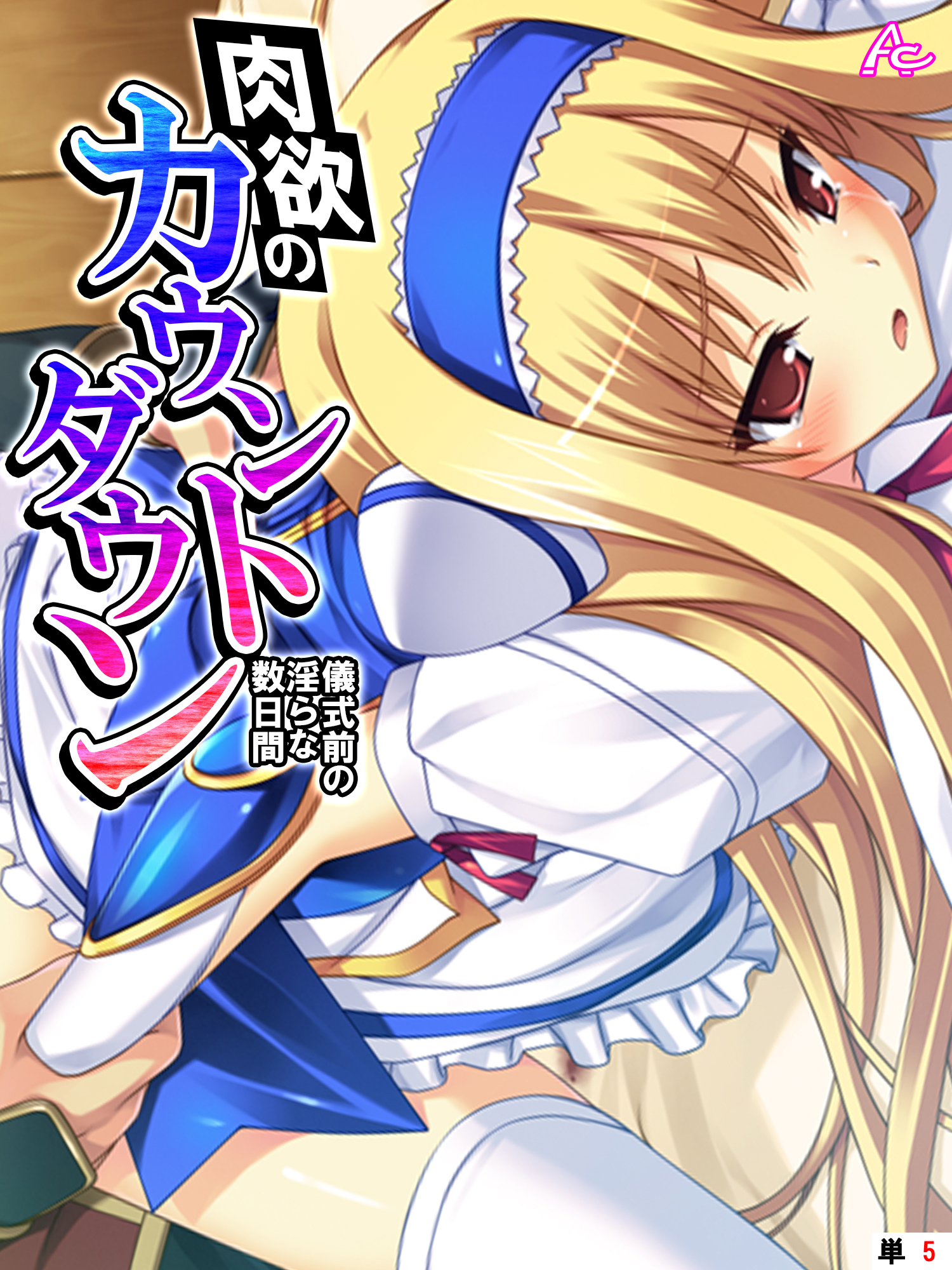 肉欲のカウントダウン ～儀式前の淫らな数日間～　（単話）　第５話