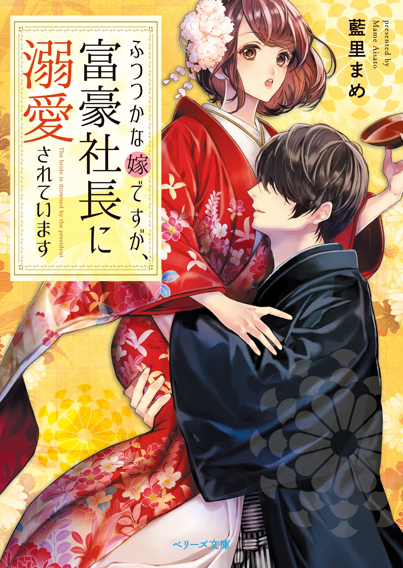 ふつつかな嫁ですが、富豪社長に溺愛されています