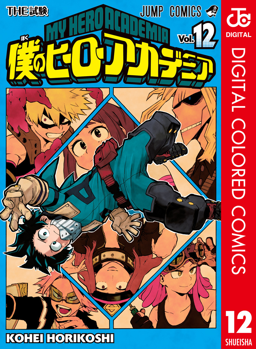 僕のヒーローアカデミア カラー版 12