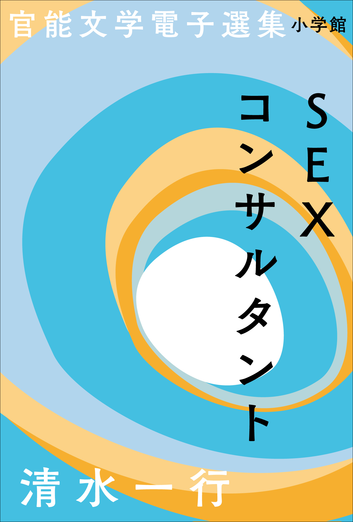 官能文学電子選集　清水一行『SEXコンサルタント』