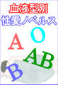 血液型別性愛ノベルス