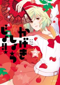 かげきしょうじょ 2 無料 試し読みなら Amebaマンガ 旧 読書のお時間です かげきしょうじょ 2 無料 試し読みなら Amebaマンガ 旧 読書のお時間です