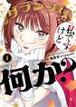 【期間限定 試し読み増量版 閲覧期限2025年12月25日】グランプリは私ですけど何か?~自己肯定モンスターのミスコン無双~ 1