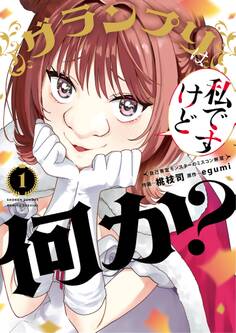 【期間限定 試し読み増量版 閲覧期限2025年12月25日】グランプリは私ですけど何か?~自己肯定モンスターのミスコン無双~ 1
