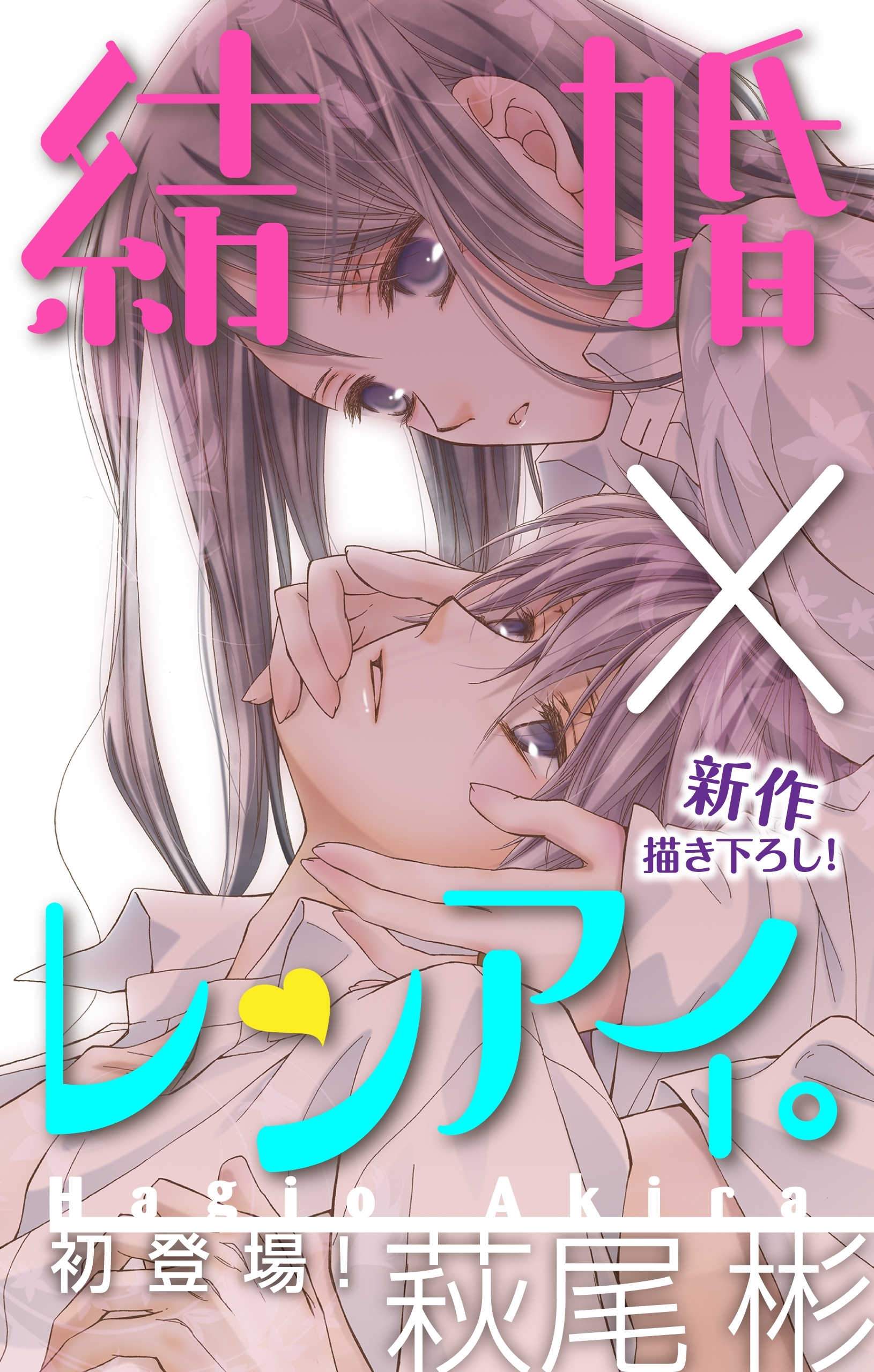 Love Silky 結婚×レンアイ。1巻|1冊分無料|萩尾彬|人気マンガを毎日無料で配信中! 無料・試し読み・全巻読むならAmebaマンガ