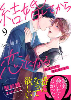 結婚してから恋になる~友達だけど番になります~(9)