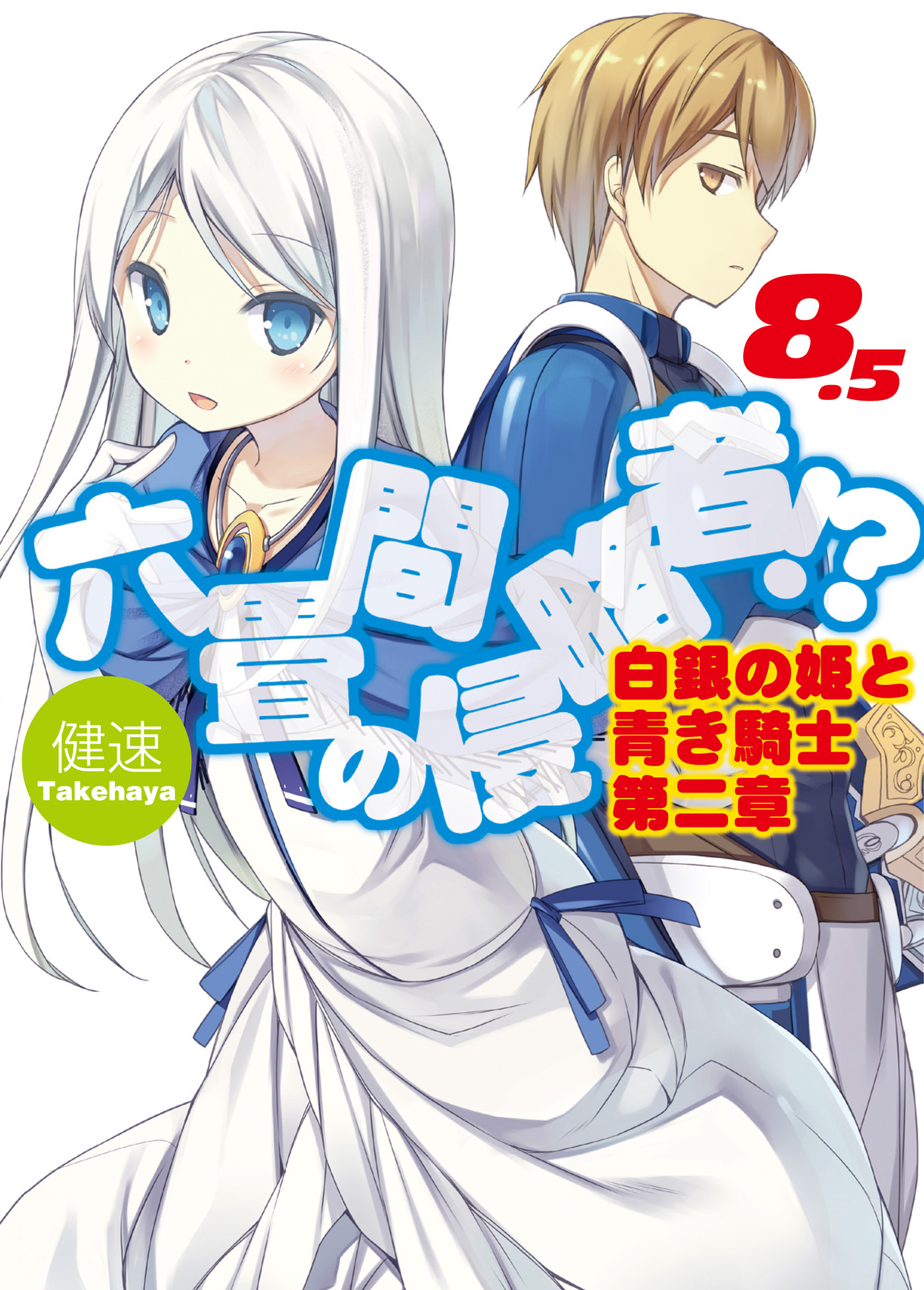 六畳間の侵略者！？44巻|健速,ポコ|人気マンガを毎日無料で配信中