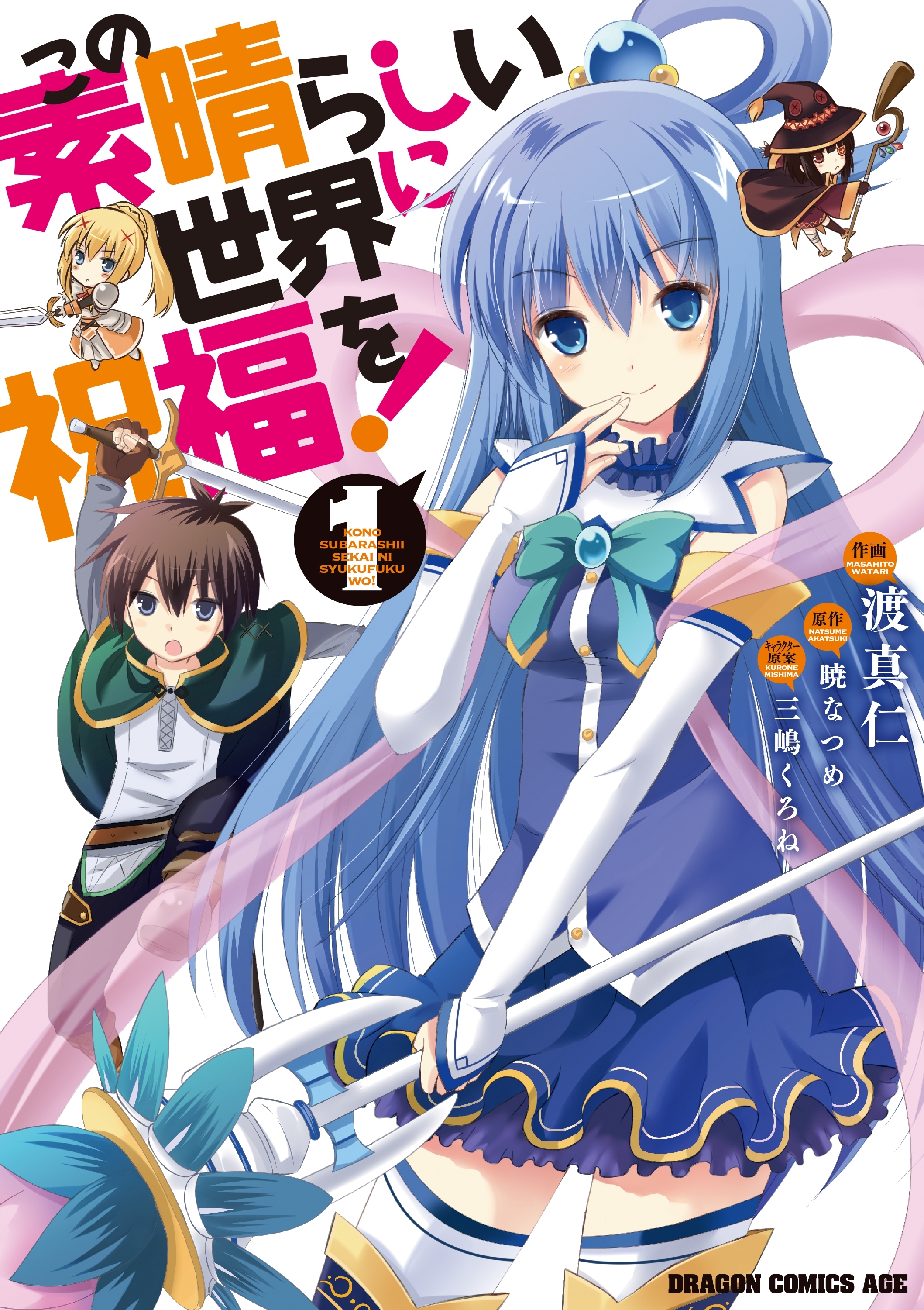 この素晴らしい世界に祝福を！(1)【電子特別版】【期間限定 無料お試し版】