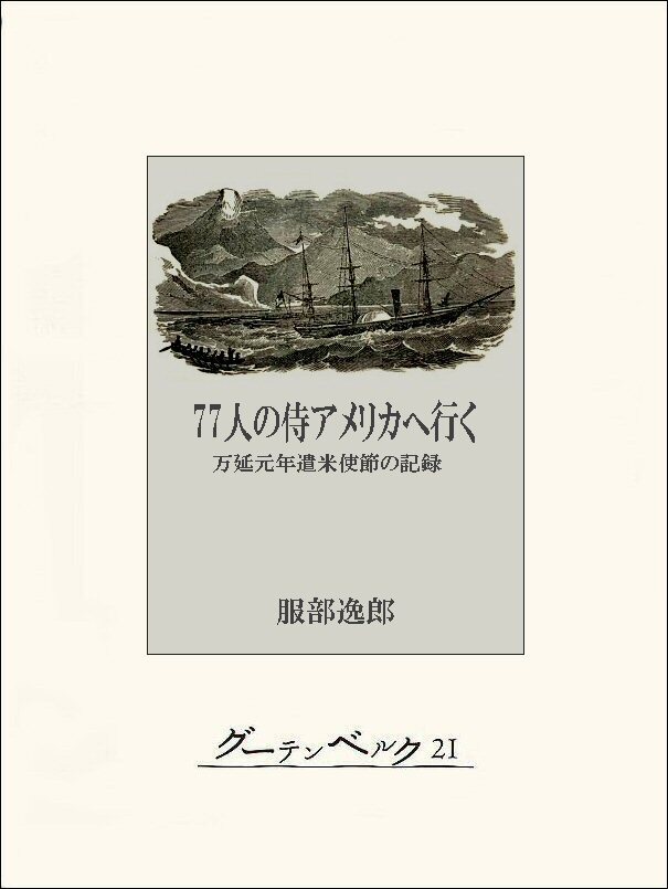 77人の侍アメリカへ行く