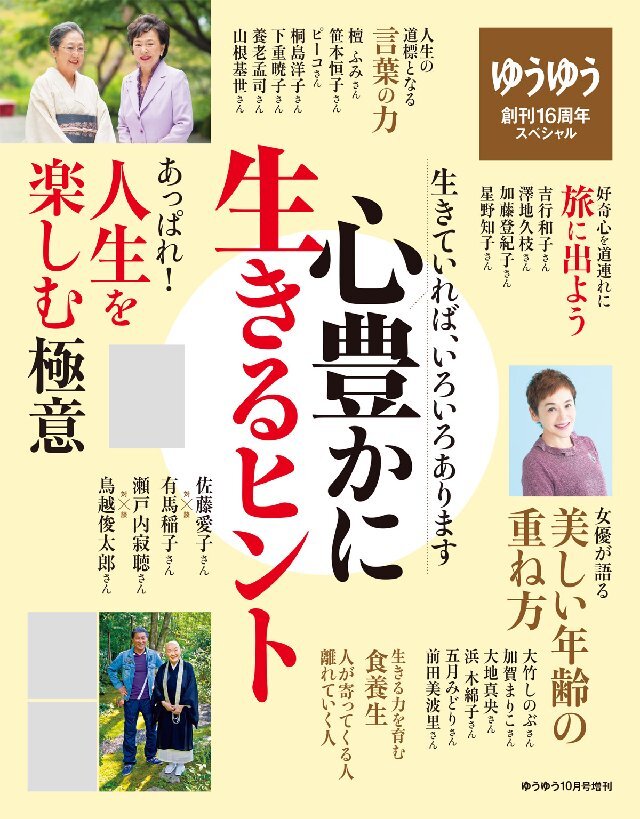 ゆうゆう 2017年10月号増刊 心豊かに生きるヒント