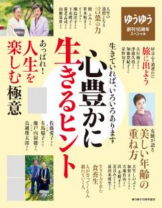 ゆうゆう 2017年10月号増刊 心豊かに生きるヒント