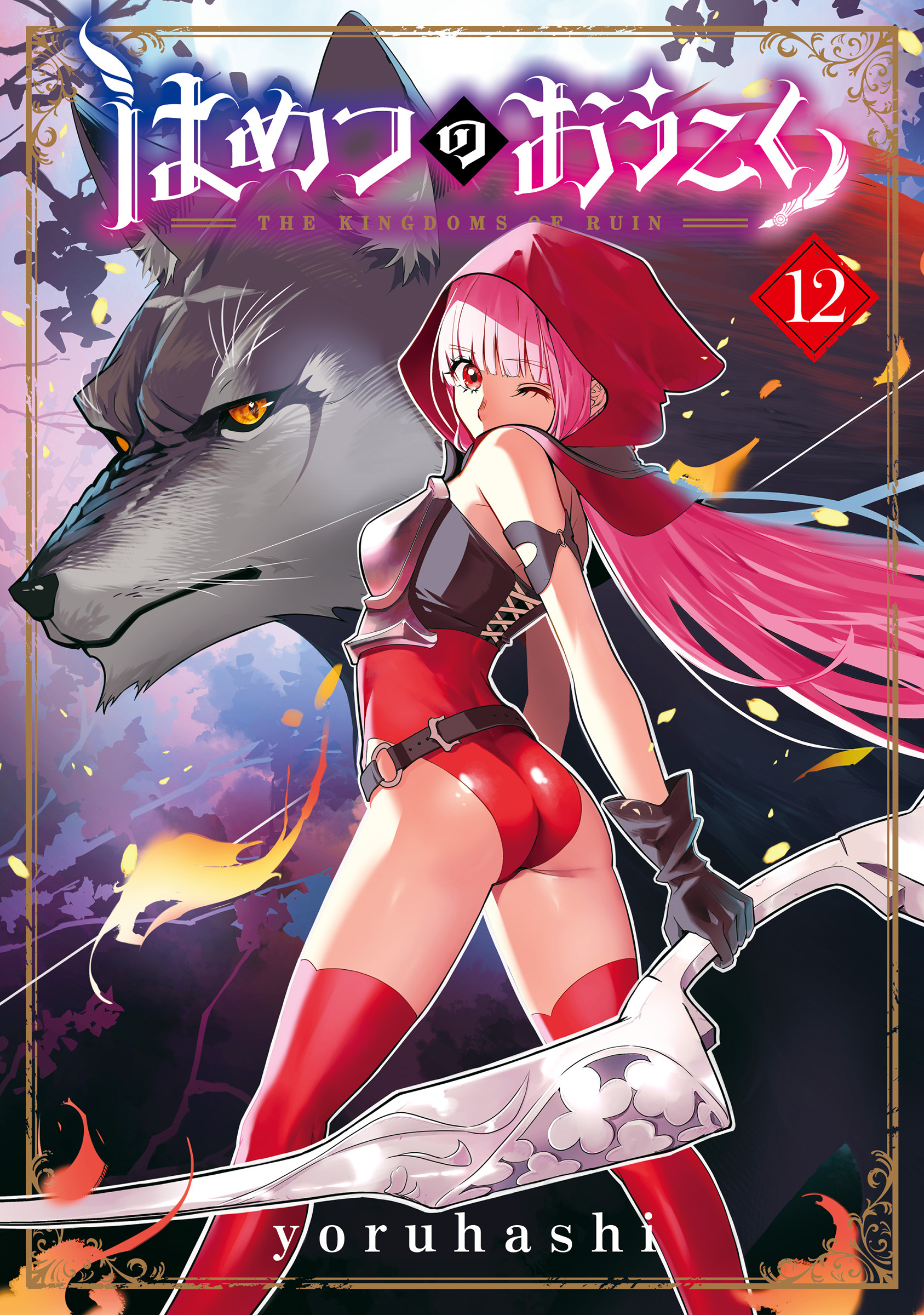 はめつのおうこく 12巻