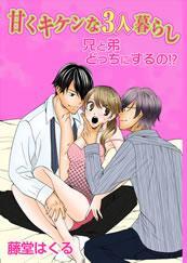 甘くキケンな３人暮らし－兄と弟どっちにするの！？－