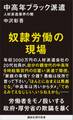 中高年ブラック派遣 人材派遣業界の闇