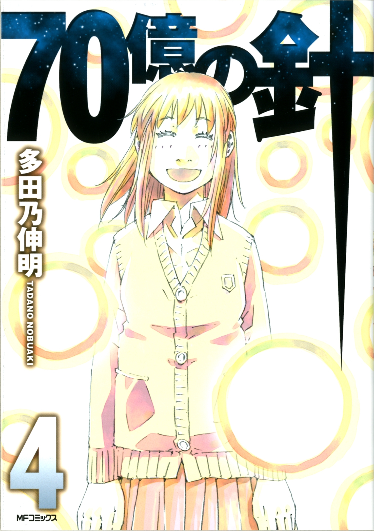 70億の針