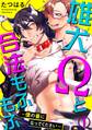 【期間限定 無料お試し版 閲覧期限2026年8月30日】雄犬Ωと合法もふもふ~僕の番になってください~ 1