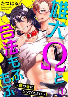 【期間限定 無料お試し版 閲覧期限2026年8月30日】雄犬Ωと合法もふもふ~僕の番になってください~ 1