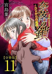 奈落の鎖～ＤＶからの逃走～　分冊版11