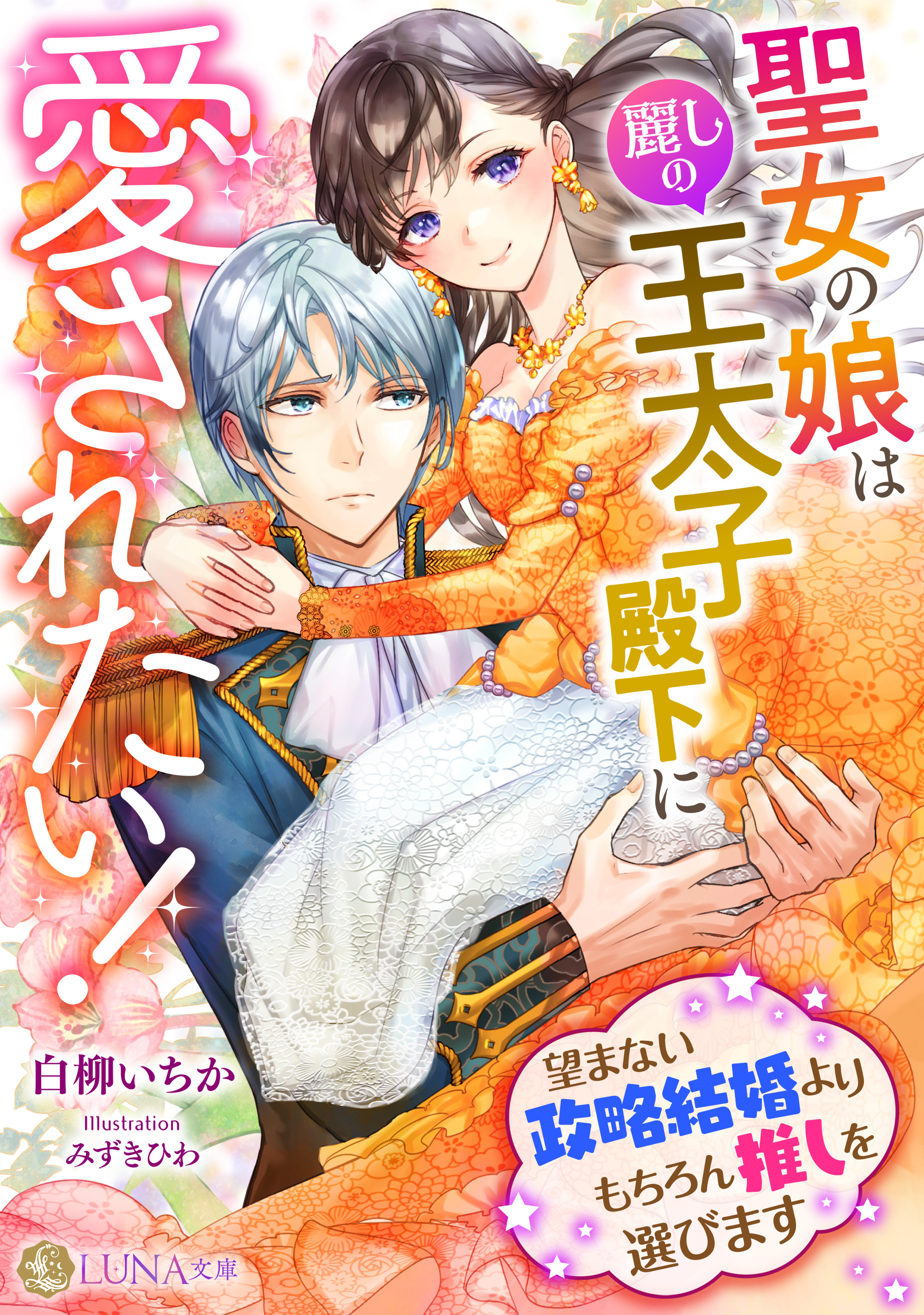 聖女の娘は麗しの王太子殿下に愛されたい！　～望まない政略結婚よりもちろん推しを選びます～