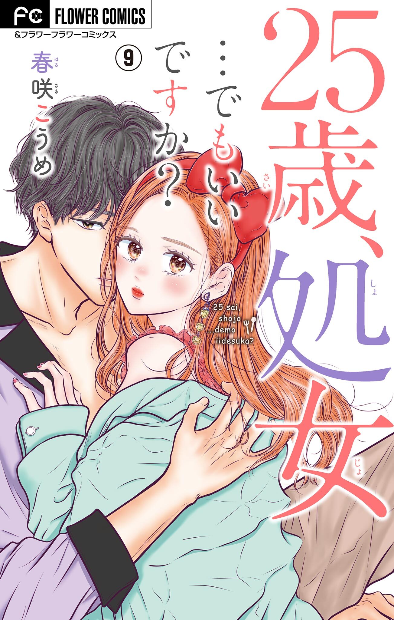 25歳、処女…でもいいですか？【マイクロ】 9