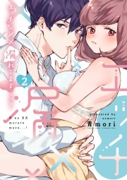 エッチな××漏れてます…っ！～クールな同僚はド変態でした～【単行本版】(2)