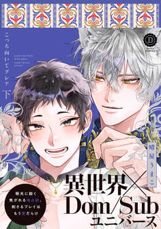 こっち向いてグレア 【単行本版】【電子限定特典付き】