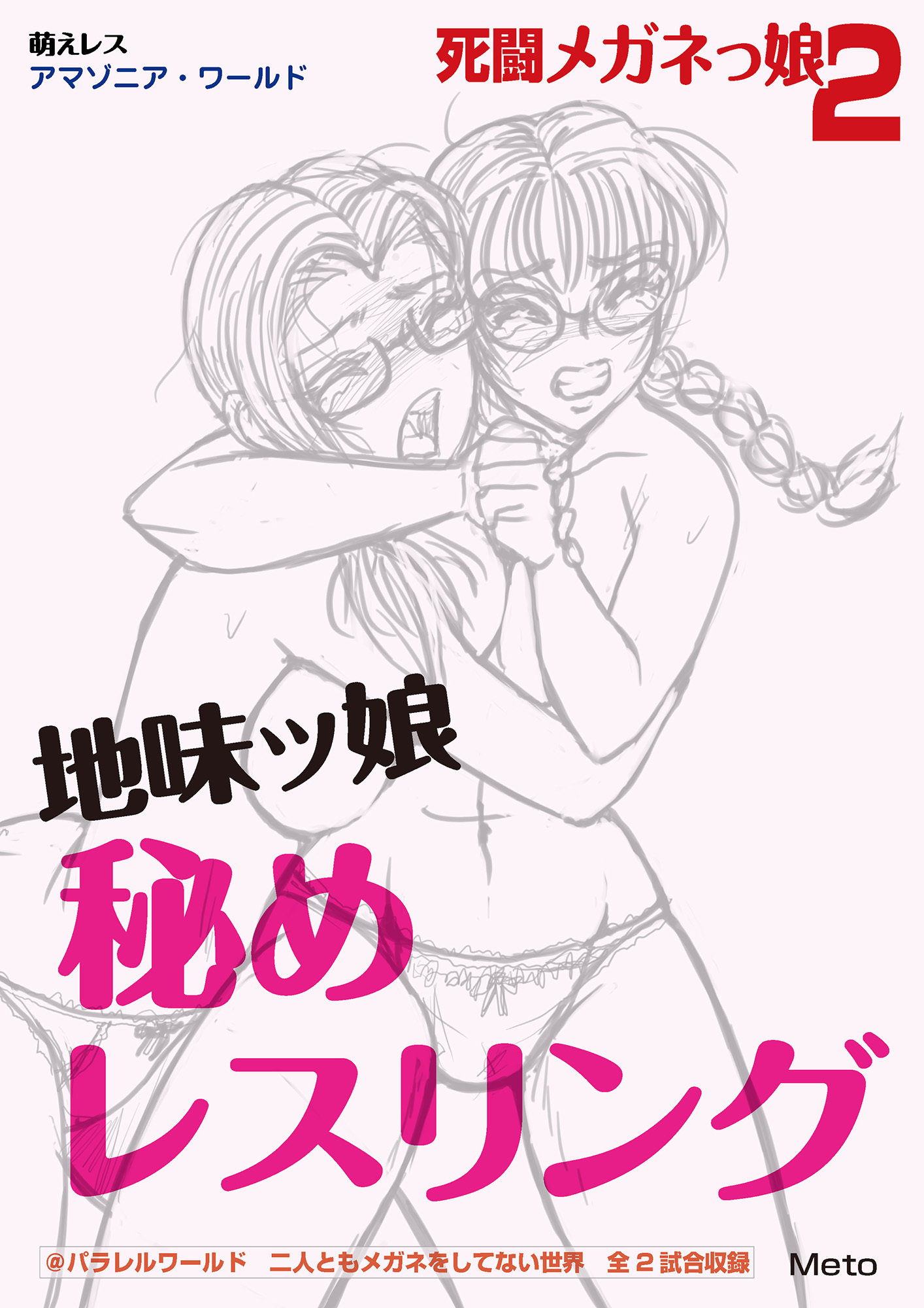 萌えレス 死闘メガネっ娘