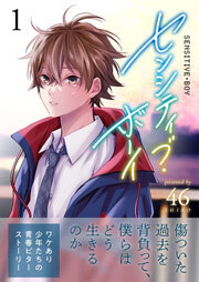 センシティブ・ボーイ（１）