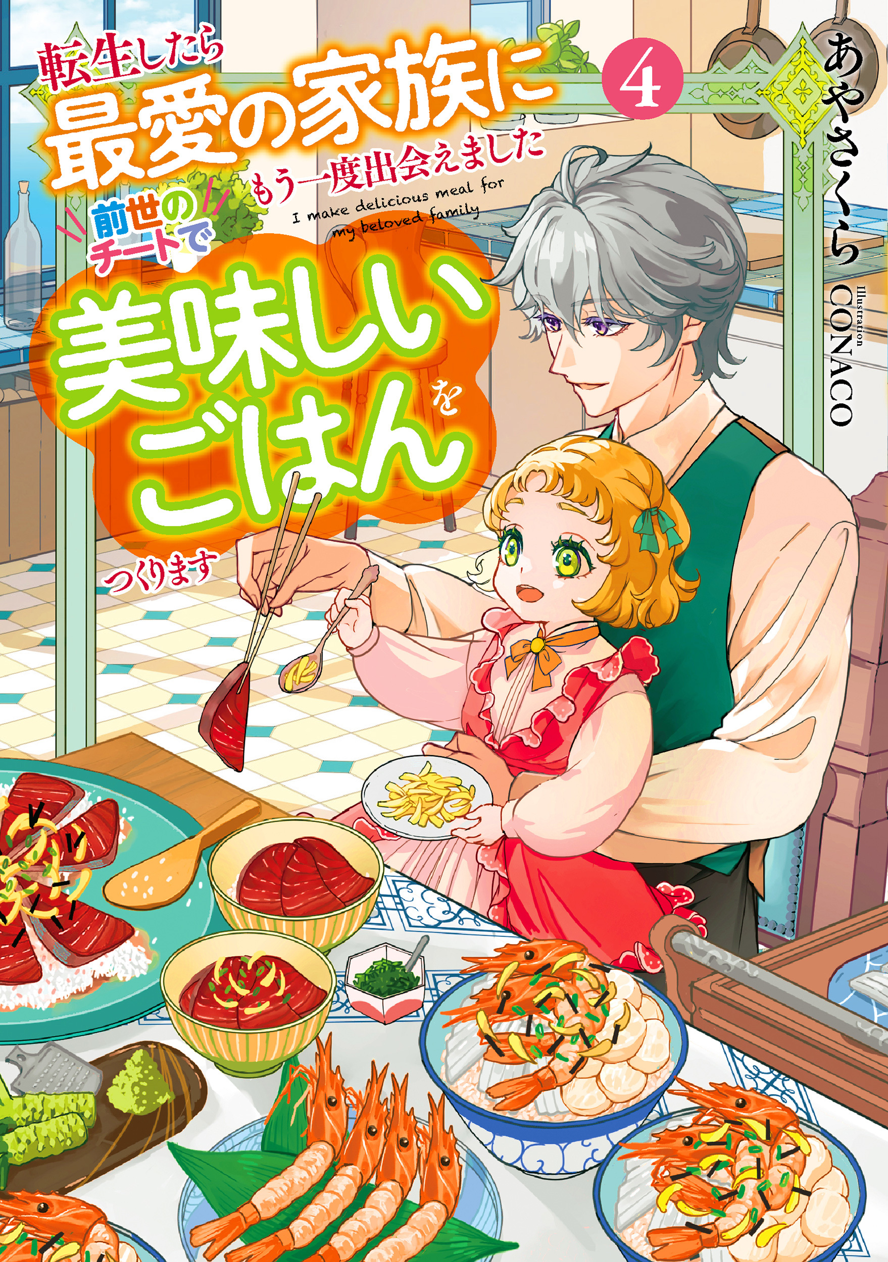 転生したら最愛の家族にもう一度出会えました４　前世のチートで美味しいごはんをつくります【電子書店共通特典SS付】