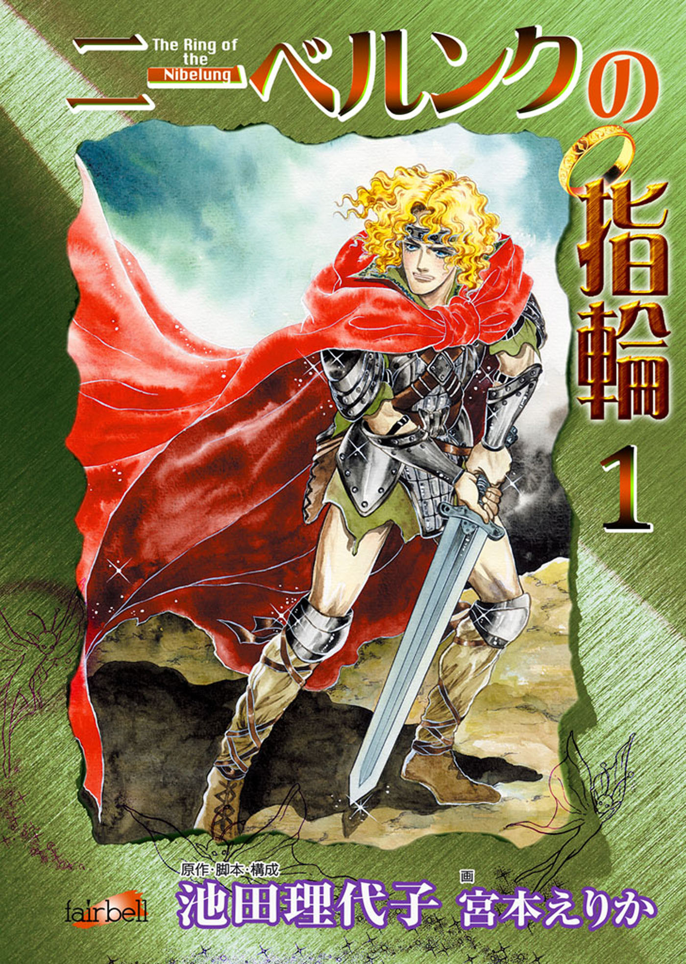 【期間限定　無料お試し版】ニーベルンクの指輪 1巻