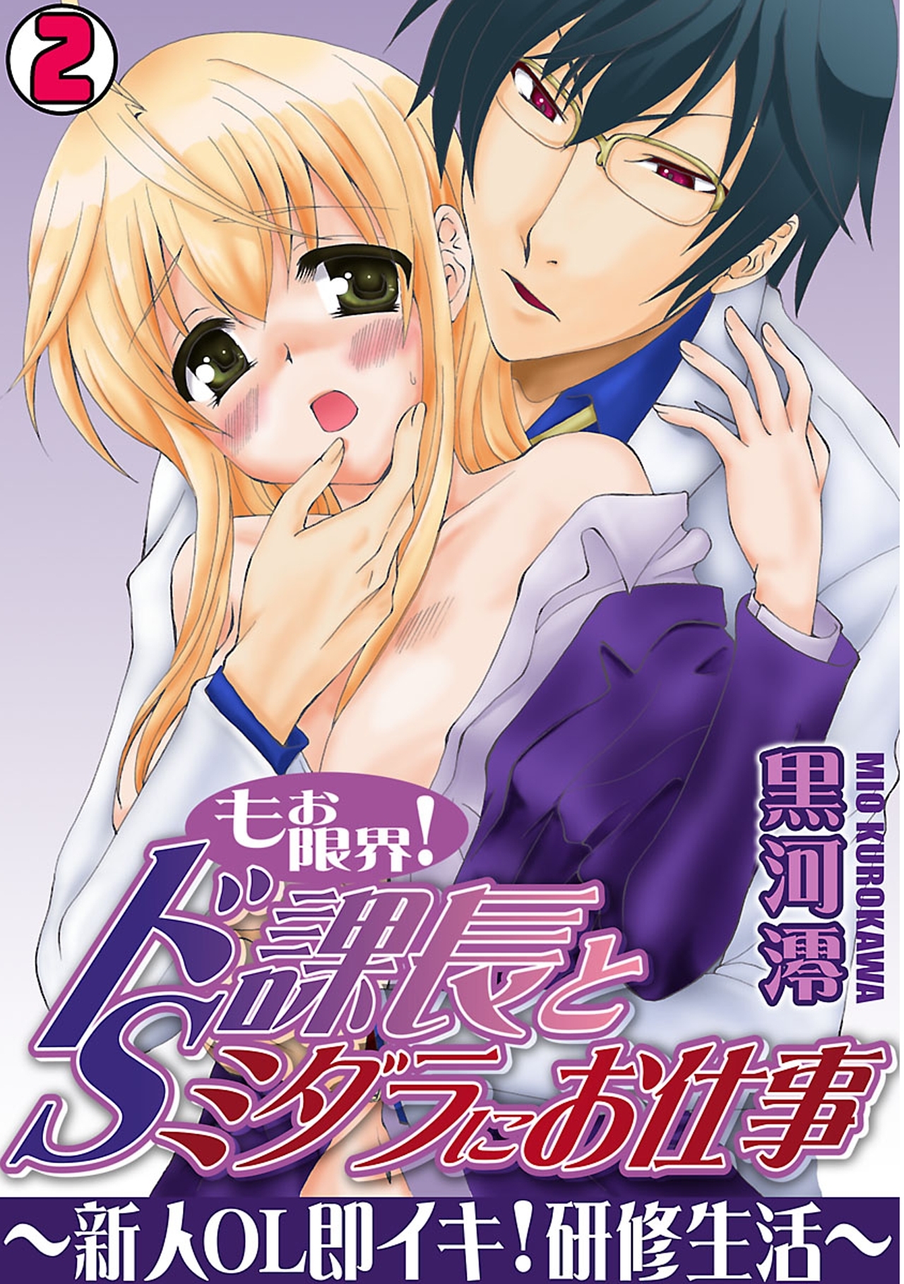 もぉ限界！ドS課長とミダラにお仕事～新人OL即イキ!研修生活～