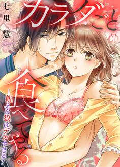 カラダごと食べてやる ─飢えた狼はデカすぎる!1