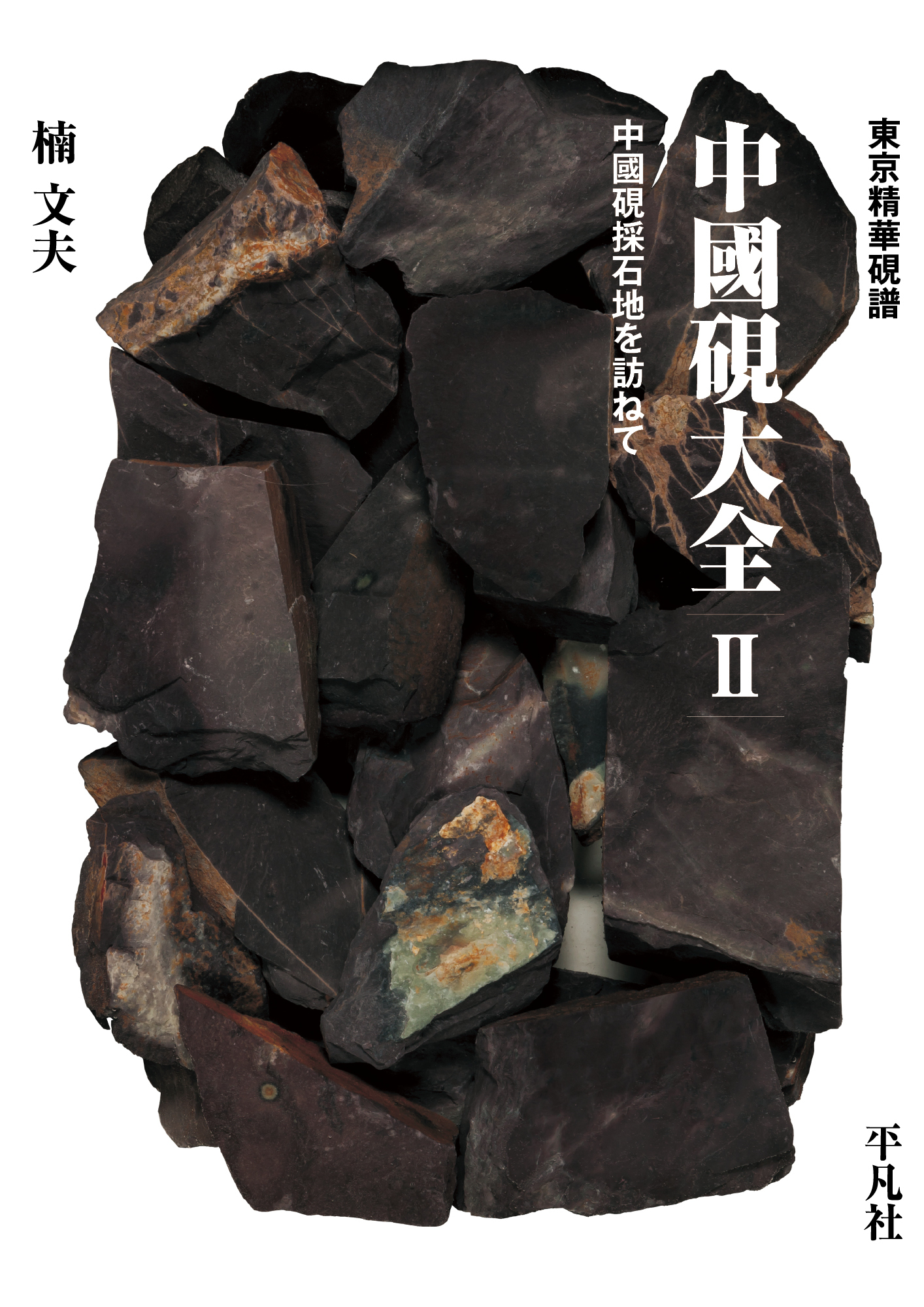 東京精華硯譜 中國硯大全 II