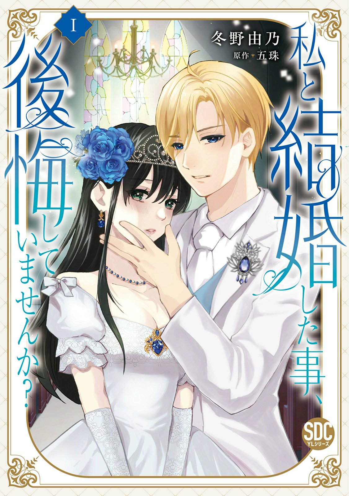 【期間限定　無料お試し版　閲覧期限2026年7月8日】私と結婚した事、後悔していませんか？【単行本版】1
