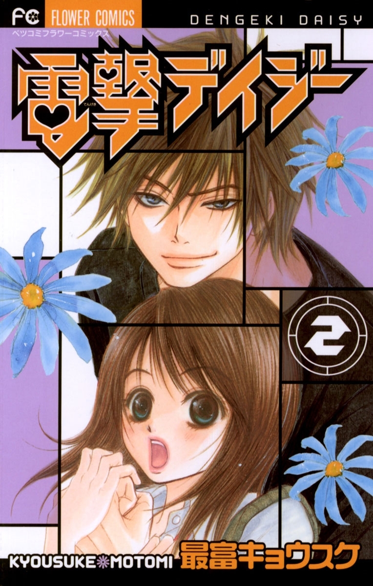 【期間限定　無料お試し版　閲覧期限2026年9月3日】電撃デイジー　2