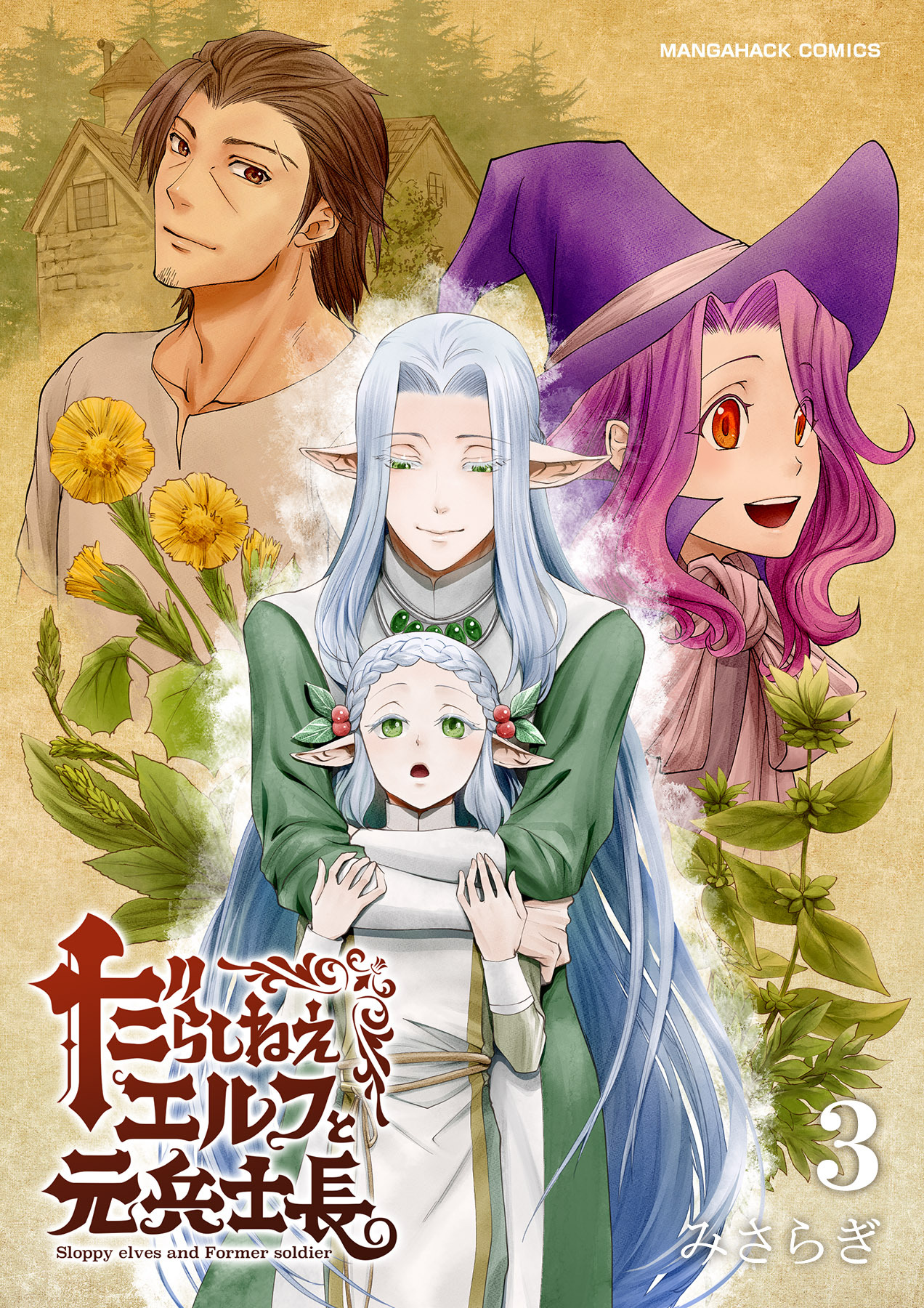 だらしねぇエルフと元兵士長
