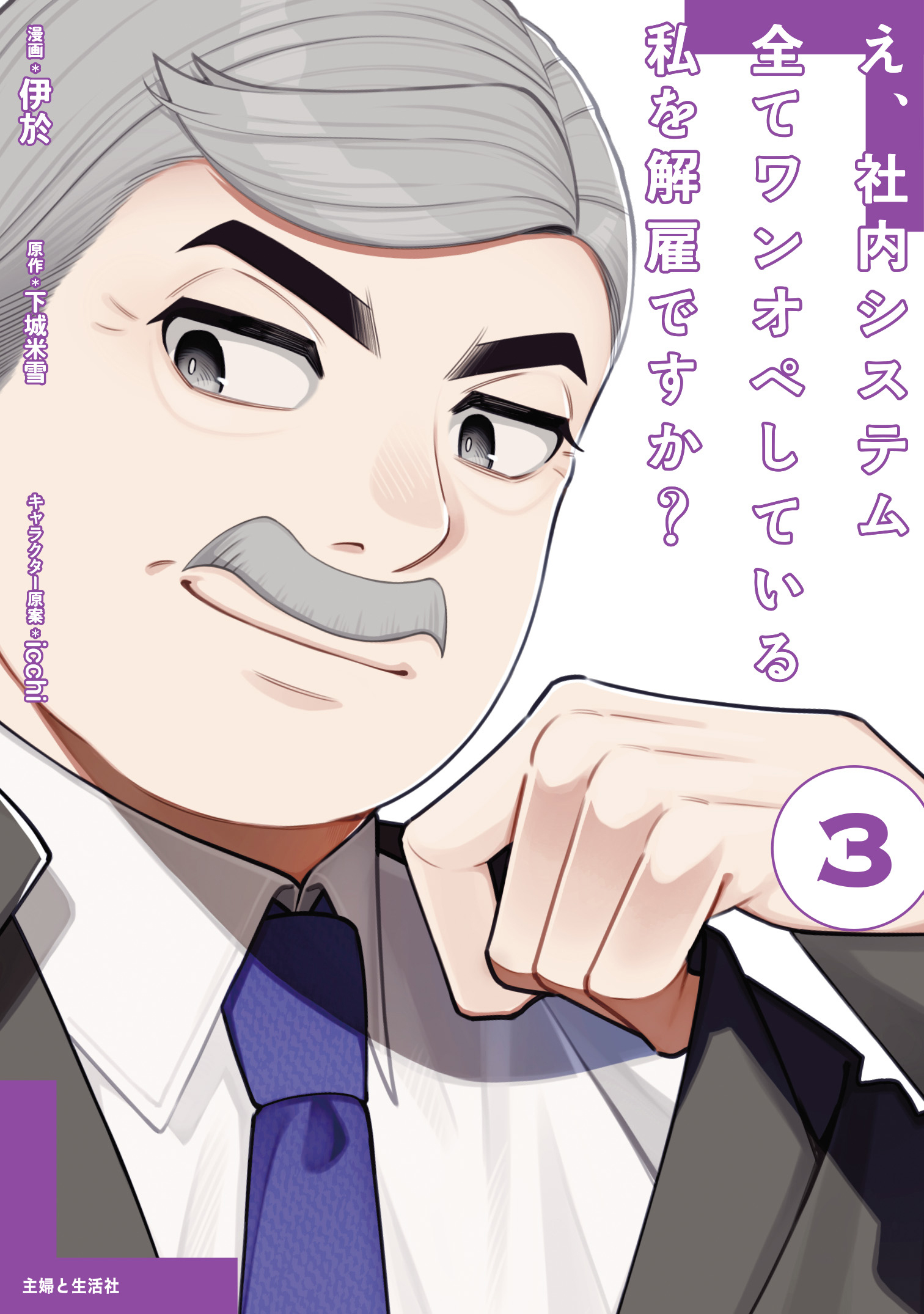 え、社内システム全てワンオペしている私を解雇ですか？（コミック）３【電子版特典付】