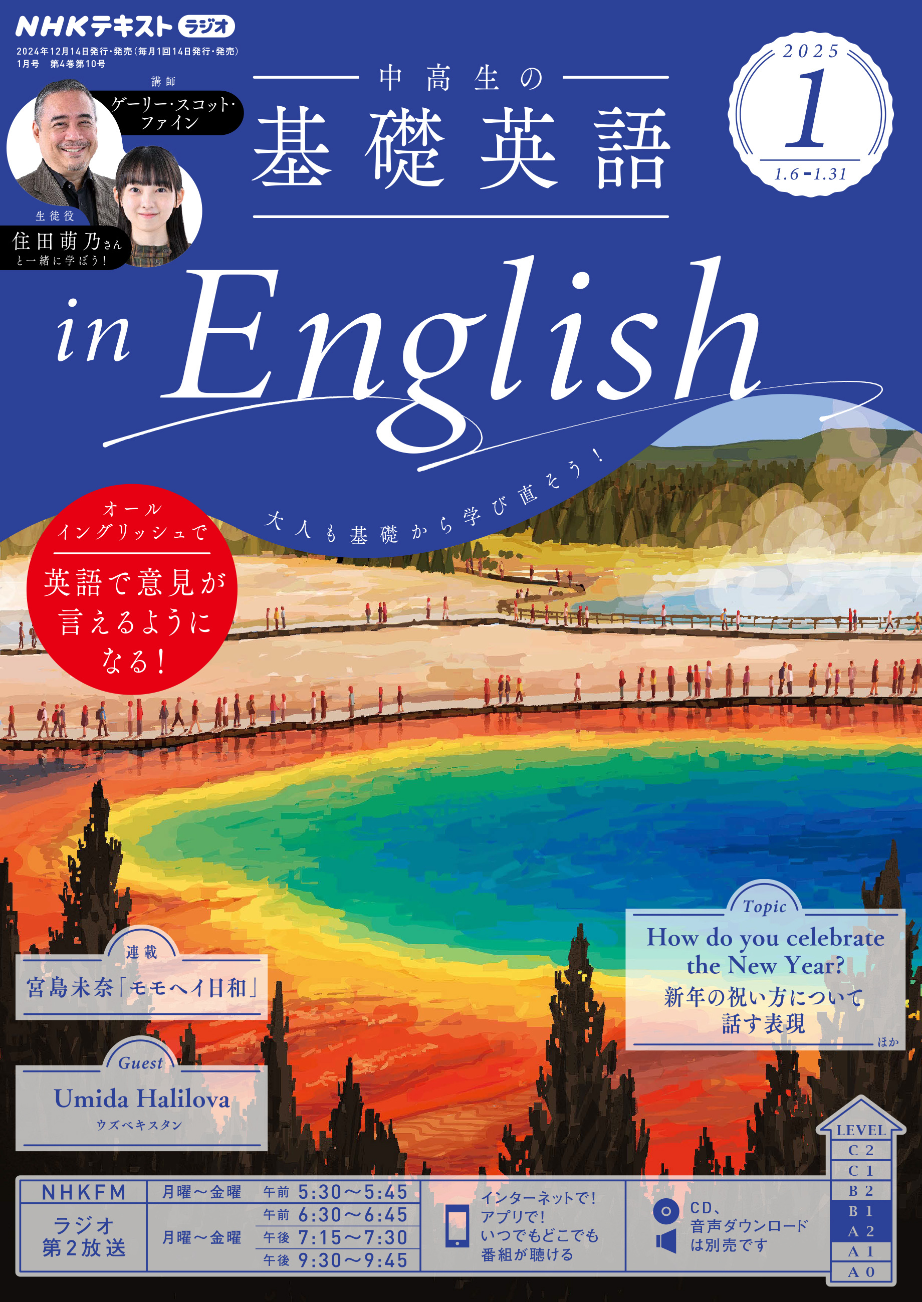 ＮＨＫラジオ 中高生の基礎英語 in English 2025年1月号
