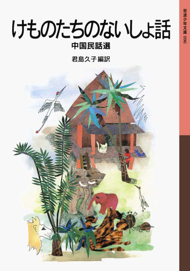 けものたちのないしょ話