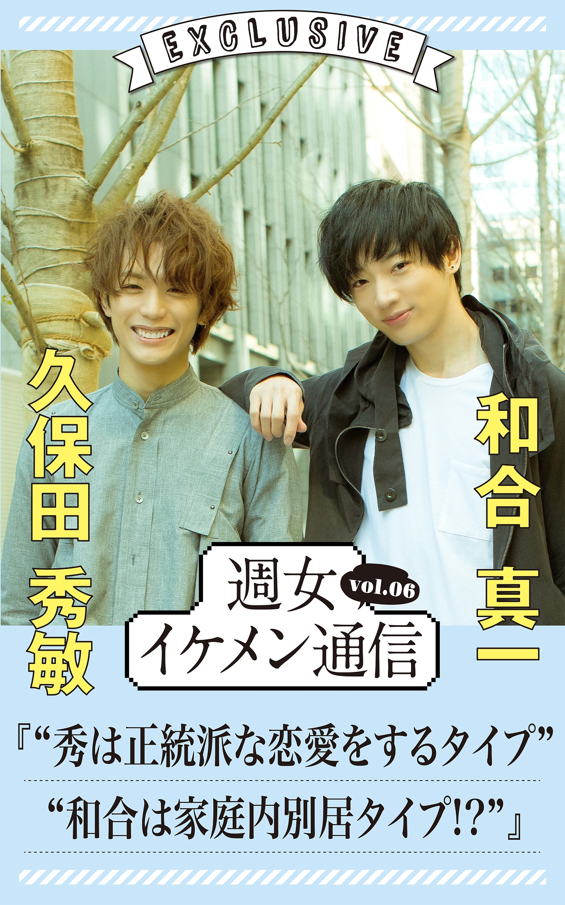 週女イケメン通信 vol.06 久保田秀敏 × 和合真一