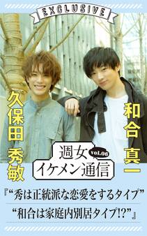 週女イケメン通信 vol.06 久保田秀敏 × 和合真一
