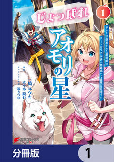じょっぱれアオモリの星【分冊版】 1