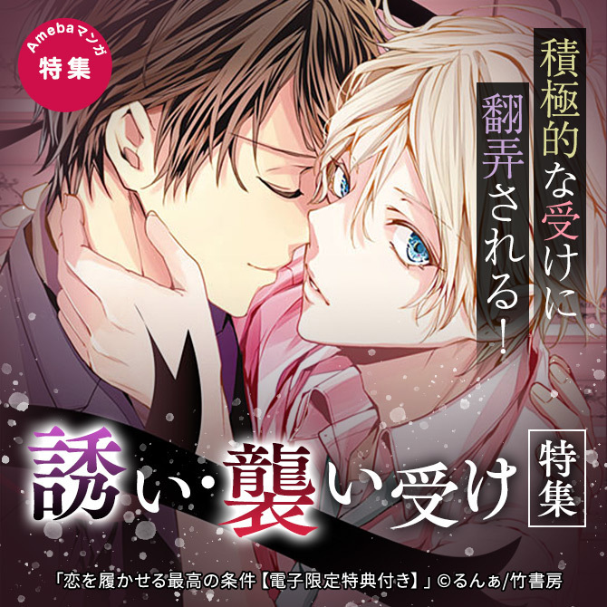 積極的な受けに翻弄される！誘い・襲い受け特集